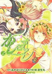 Amazon.co.jp: かしまし(1) ～ガール・ミーツ・ガール～ (電撃